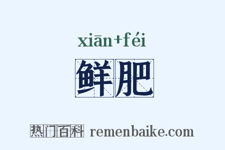 鲜肥是什么意思的图片